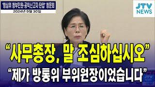 "제가 방통위 부위원장이었습니다 방심위 사무총장, 말 조심하세요"