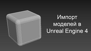 Импорт моделей в Unreal Engine