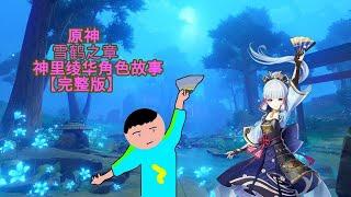 原神雪鹤之章 (神里绫华角色故事)【完整版】——  ️高光瞬间! ️ 绫华的个人委托? 母女之事又藏着什么秘密? ️ 【日文配音中文字幕】