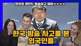 [해외반응] 한국 레전드방송사고를 보고 빵터진 외국인 반응