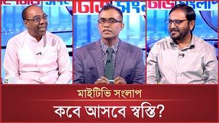 কবে আসবে স্বস্তি? | Mytv Songlap | EP-1510 | Mytv Talk Show