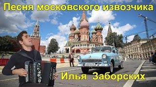 "Песня московского извозчика" Обр. для гармони Е. Дербенко, исполняется впервые! Исп. Илья Заборских