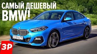 BMW 218i Gran Coupe за два миллиона! Три цилиндра и передний привод / БМВ Гран Купе 2020