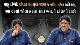 ભારે આક્રમક શબ્દોમાં જગદીશ મહેતાએ સમાજની વરવી વાસ્તવિકતા સમજાવી | Jagdish Maheta Analysis