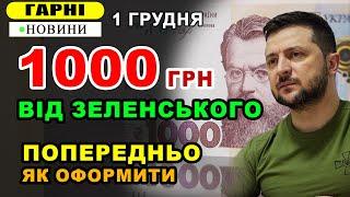 Тисяча ЗЕЛЕНСЬКОГО - попереднь як оформити і отримати 1000 грн допомоги від держави кожному Українцю