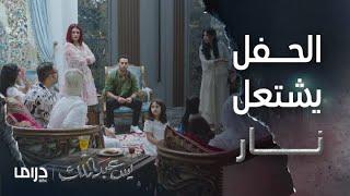 مسلسل يس عبد الملك | الحلقة 2 | حفل الاستقبال يشعل فتيل النار في منزل فادية