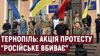 У Тернополі відбувається акція протесту "Російське вбиває"