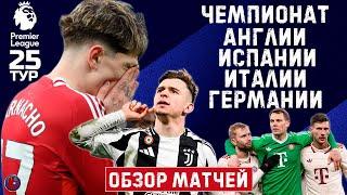 АПЛ 25 тур. Кошмар Ман Юнайтед продолжается? Опять Салах решает за Ливерпуль. Байер-Бавария. Обзор