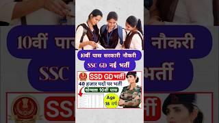 10वीं पास SSC GD बंपर भर्ती 2024 ||ssc gd new vacancy updated 2024 ||ssc gd #sscgdsvacancy #shorts