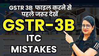 How to claim ITC in GSTR 3B | File GSTR 3B Carefully