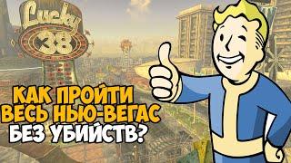 Можно ли пройти Fallout New Vegas Без Убийств?