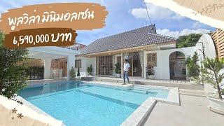 (ติดจอง) บ้าน Pool Villa Japanese style บ้านเชียงใหม่สวยๆ 6.59ล้านบาท 72ตารางวา 099-4789542