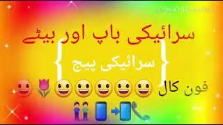 saraiki funny baap or bety ki voiec call //funny vedio //very funny vedio