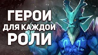 ЛУЧШИЕ ГЕРОИ ДЛЯ КАЖДОЙ РОЛИ В ПАТЧЕ 7.33E - NECR DOTA 2