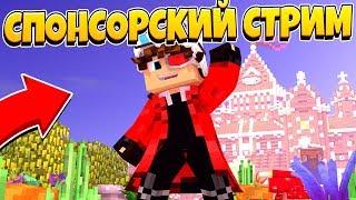 МИНИ ИГРЫ СТРИМ! СПОНСОРСКИЙ СТРИМ! Minecraft Stream