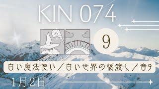 【マヤ暦 KIN74】今日の銀河のエネルギーについて｜キーワードと過ごし方（2024年1月2日）