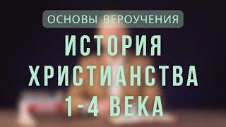 История христианства 1-4 века.