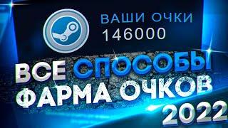 ВСЕ СПОСОБЫ ФАРМА СТИМ ОЧКОВ (2021-2024)