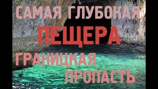 Границкая пропасть  самая глубокая подводная пещера в мире