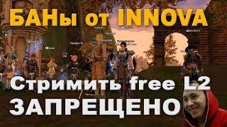 ИННОВА банит стримеров фри Lineage 2. Бан BoH, Fisher, Guka4, Mas9