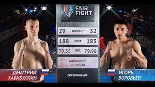 Дмитрий Хабибуллин vs Игорь Воробьев | Турнир  Fair Fight VIII | Полный бой
