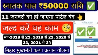 Kanya utthan yojna bihar online 2024, यहां से देखें अपना नाम , graduation pass 50000 bihar scholar