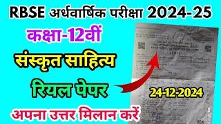 RBSE Class 12th Sanskrit Literature Half Yearly Paper 2024-25 |Rajasthan Half Yearly Exam 12th Paper