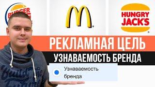 Рекламная цель Узнаваемость бренда в Facebook & instagram