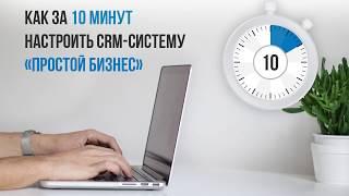 Настройка CRM системы Простой бизнес, инструкция