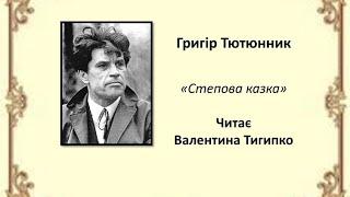 Степова казка. Григір Тютюнник, читає Валентина Тигипко #українськалітература