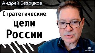 Стратегические цели России | Андрей Безруков