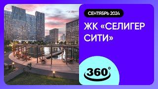 Крутись на 360 градусов! Обзор ЖК «Селигер Сити» / архитектура, инфраструктура / июль 2024 г.