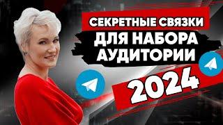 Топ 3-х рабочих связок для набора аудитории 2024 | Как набрать подписчиков | Стратегии продвижения