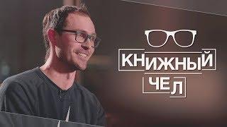 Поляринов о «Бесконечной шутке», американской культуре и русском мате. Книжный чел #12