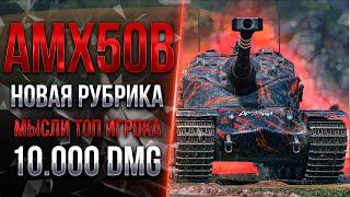 КАК НАСТРЕЛИВАТЬ ПО 10.000 УРОНА  - МЫСЛИ ТОП ИГРОКА