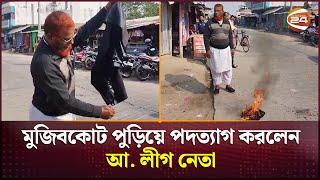 মুজিবকোট পুড়িয়ে পদত্যাগ করলেন আ. লীগ নেতা | Mujib Coat | Fire | Joypurhat News | Channel 24