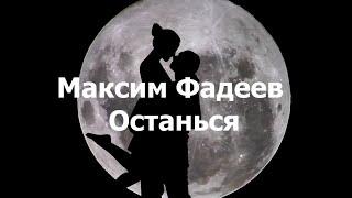 Максим Фадеев - Останься текст (Lyrics)