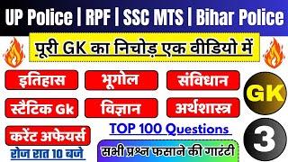 सभी परीक्षाओं के लिए GK GS, Current Affairs | UP Police | RPF Constable | SSC MTS, Bihar Police| ALP