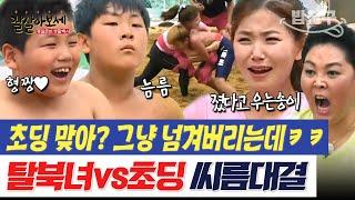 [#밥친구] 초딩한테 씨름 지고 우는 탈북녀 송이 순실도 가볍게 넘겨 버리는 클라쓰 씨름 도전기 이대로 괜찮나요? | #잘살아보세 77회