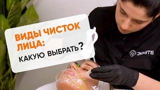 Виды чисток лица: какую выбрать?