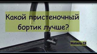 Какой пристеночный бортик лучше, и почему (в категории эконом)