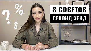 КАК НАХОДИТЬ ЛУЧШИЕ  ВЕЩИ В СЕКОНД-ХЕНД | 8 ОСНОВНЫХ  СОВЕТОВ