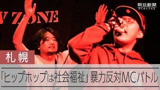 「ヒップホップは社会福祉」悪口禁止のMCバトル