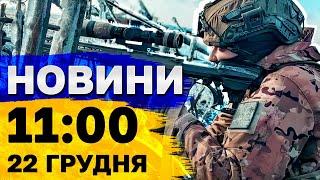 Новини на 11:00 22 грудня. Наслідки атаки на Київщину і перемога Усика