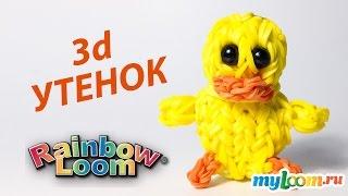 3d УТЕНОК из резинок Rainbow Loom Bands. Урок 197 | Duck Rainbow Loom