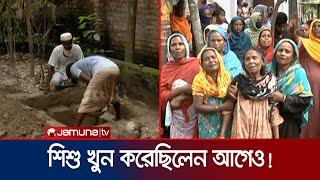 অপহরণের পর করতে চেয়েছিল পাচার! ব্যর্থ হয়ে শিশুকে খুন? | Rangpur Case | Jamuna TV
