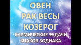 Овен️ Рак️ Весы️Козерог️ | КАРМИЧЕСКИЕ ЗАДАЧИ ЗНАКОВ ЗОДИАКА