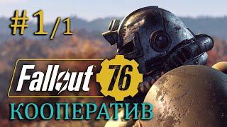 FALLOUT 76 | Совместная игра | Стрим #1 | Начинаем кооп