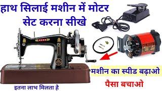 हाथ सिलाई मशीन में मोटर सेट करना सीख | chhoti silai machine me motor set kare@Surajsewingmachine