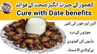 Transform Your Health with Dates: Date Benefits Exposed!کھجور کے حیرت انگیز فائدے